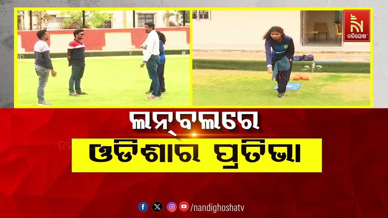 ଲନବଲରେ ଓଡ଼ିଶାର ପ୍ରତିଭା | NandighoshaTV