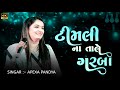Timli Gafuli Na Tale Garba Apexa Pandya New Timli Garba Non Stop 2025 AP Music