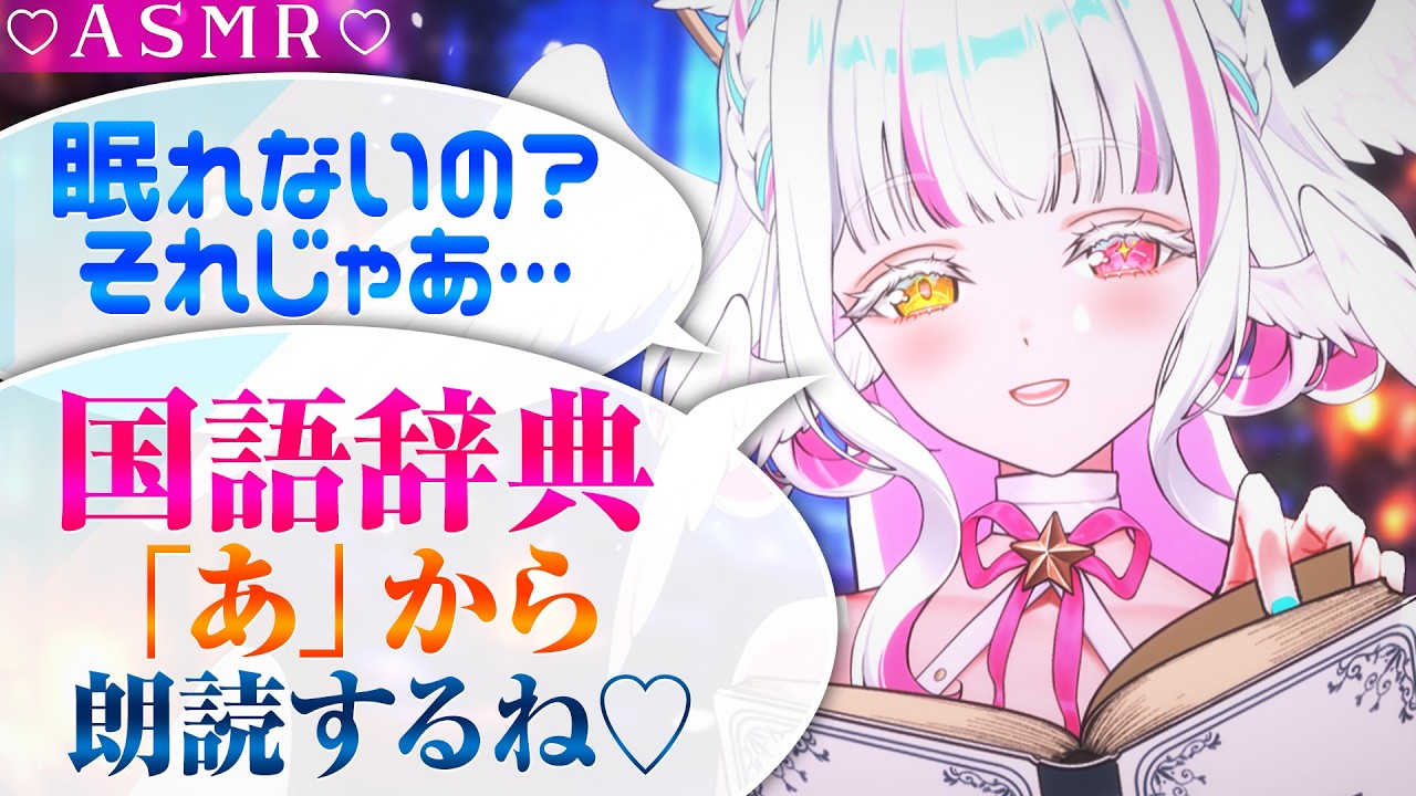 【ASMR/3DIO】寝れない夜に、国語辞典をひたすら読むだけの配信【囁き/睡眠導入】