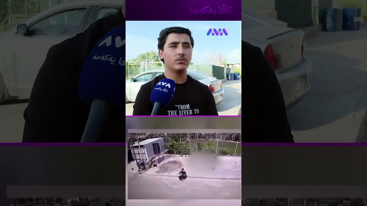 ڤیدیۆ | هاتمە دەرەوە سەڕی سەگ و کوڕەکەم بینی