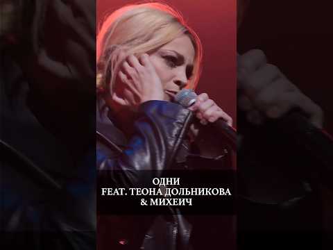 СЛОТ - Одни feat. Теона & Михеич Дольникова (Live Adrenaline Stadium)