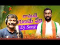 RAMUNI GUNAME NIDHI RAGUNANDHAN RAO DJ SONG DJ CHANDU GOPULAPUR GANESH VEERAVELLY News Djremix