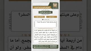 صورة 11638 - أحكام الصلاة والصيام بالنسبة للمسافر على الدوام -  نور على الدرب