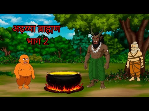 अढ़य्या ब्राह्मण भाग 2 । part 2।Moral Stories |Stories In Hindi।Story Video