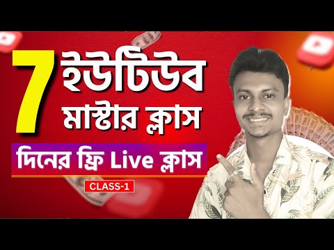 YouTube Marketing Full Course Bangla 2024 ইউটিউব মার্কেটিং ফুল কোর্স ২০২৪ Class 1