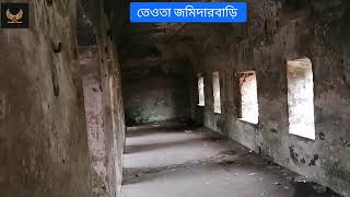 তেওতা জমিদারবাড়ি || জাফরগঞ্জ, তেওতা, মানিকগঞ্জ