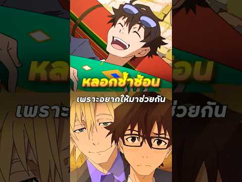 หลอกซ้ำซ้อน เพราะอยากให้มาช่วยกัน - ยอดคนหลอกลวง | #shorts #anime #spoiler