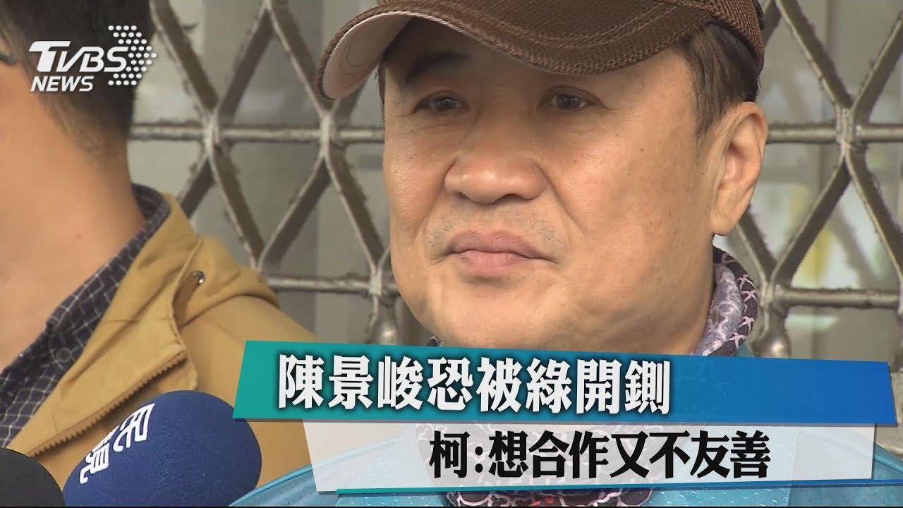 陳景峻恐被綠開鍘 柯:想合作又不友善