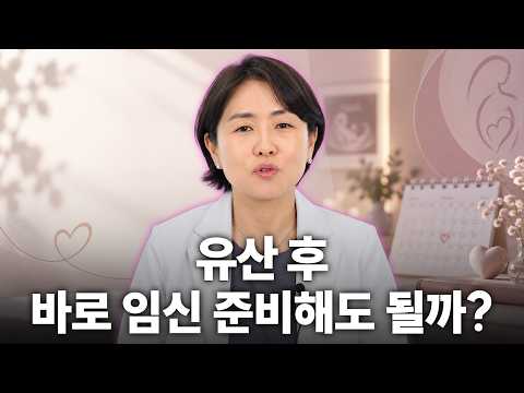 유산 후 다시 임신을 준비한다면? 꼭 알아야 할 회복 과정
