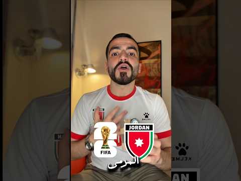 افضل تشكيلة للمنتخب الأردني في كأس العالم🔥 🇯🇴