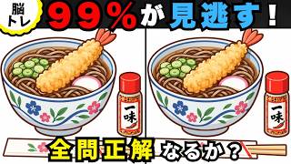 【シニアの脳トレ】60代からの健康習慣🧠難問にチャレンジ！間違い探し全5問