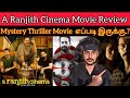 A Ranjith Cinema Review | பார்த்தே தீர வேண்டிய தரமான Thriller Movie | Crit