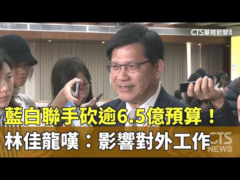 藍白聯手砍逾6.5億預算！　林佳龍嘆：影響對外工作
