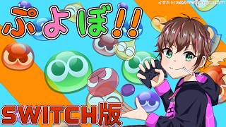 【雑談】久々にぷよぷよでもやりませんかと！  #vtuber #ぷよぷよeスポーツ
