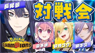 【Pokémon Champions】ハマり過ぎた男対戦会開催【長尾景/にじさんじ】