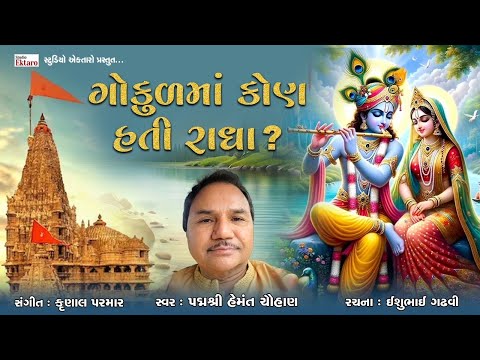 ગોકુળમાં કોણ હતી રાધા II Gokul Ma Kon Hati Radha I Krishna Song I Padma Sri Hemant Chauhan