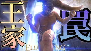 【エルデンリング】王家の罠だ...卑怯とは言うまいな...(？？？) #16 ELDEN RING 実況プレイ