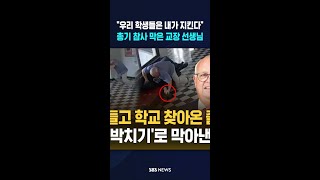 우리 학생들은 내가 지킨다..총기 참사 막은 교장 선생님 #shorts
