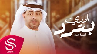 ادري بترد - قتيبه اسد