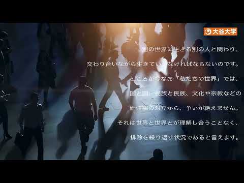 哲学科 【大谷大学】「世界を変えることはできるか。」