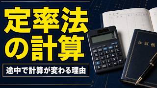 【簿記3級】定率法の計算を完全理解｜償却保証額・改定償却率・最後の1円