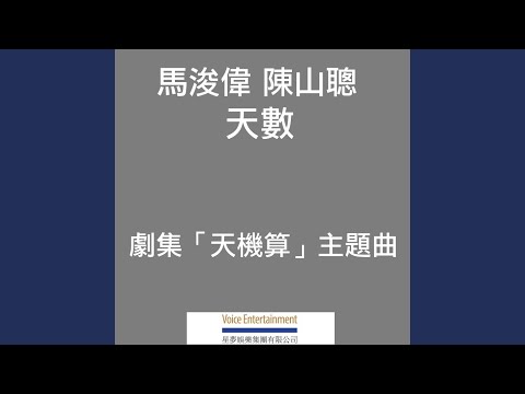 天機算
