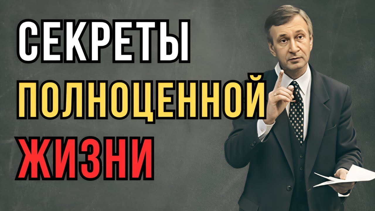 Секреты полноценной жизни // Петухов В.В.