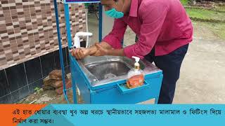 ট্যাপে হাত স্পর্শ না করে প্যাডেল সিস্টেম হাত ধোয়ার ব্যবস্থা
