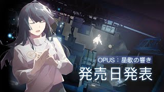 [閒聊] 超好聽的OPUS龍脈常歌主題曲！