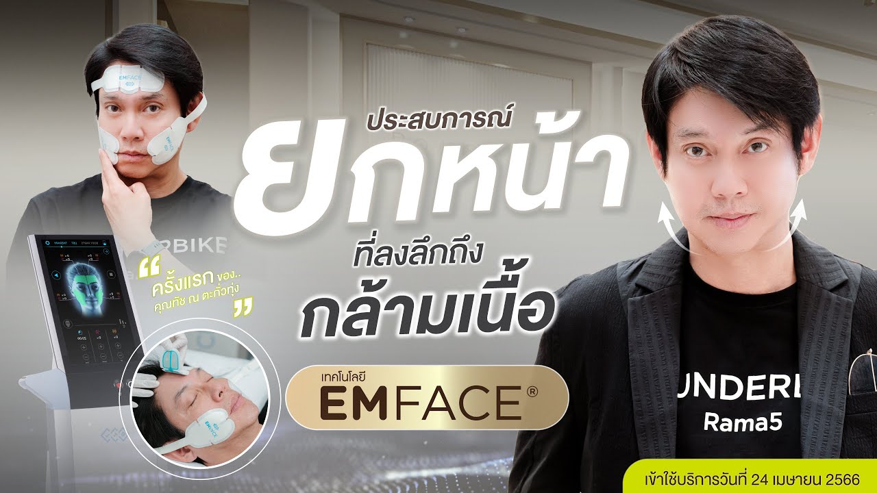 Ultraformer MPT vs Emface ต่างกันอย่างไร รีวิวคุณทัช ขณะทําหัตถการแก้แก้มย้อยตรงกระพุ้งแก้ม