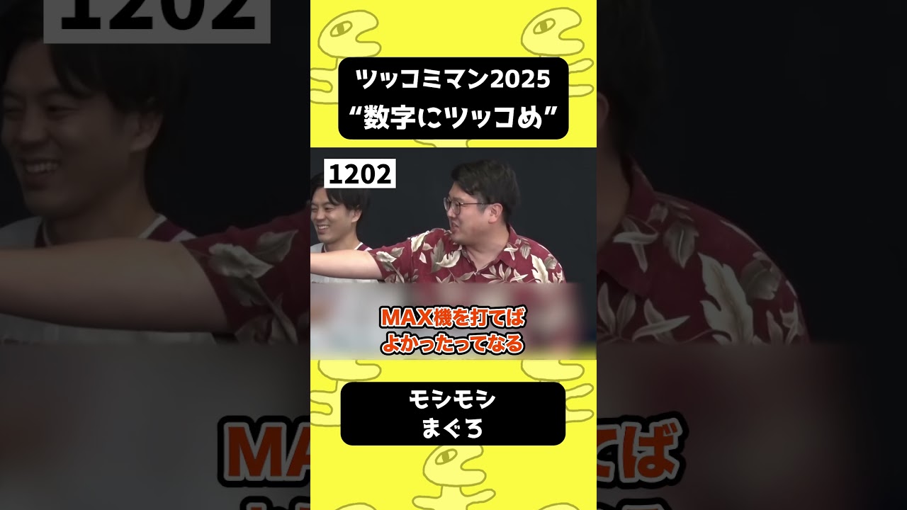 「数字"1202"にツッコめ」ツッコミマン1回戦Dブロック