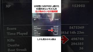 65歳おじいちゃんの化け物みたいなfps対戦成績