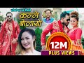 New Nepali Song/KALLE BOLAYO/कल्ले बोलायो/Melina Rai&Sukadev Adhikari Ft. Bimal Adhikari&Anjali