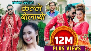 New Nepali Song/KALLE BOLAYO/कल्ले ब�