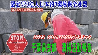 2022 第142回千葉県支部清掃活動報告「STOP！マイクロプラスチック 清掃活動報告」 2022.3 .27 未来へつなぐ水辺環境保全保全プロジェクト