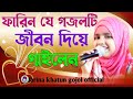 জীবন দিয়ে গাইলে Farina Khatun Gojol Gojol Farina Farina Gazal Notun Goj