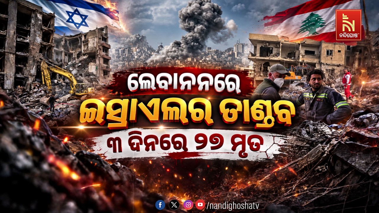 🔴 Live | ଲେବାନନରେ ଇସ୍ରାଏଲର ତାଣ୍ଡବ | NandighoshaTV