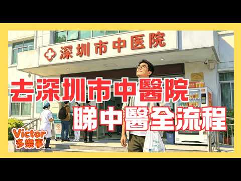 去深圳市中醫院睇中醫博士, 從微信掛號到取藥全流程,經絡測試機兩分鐘可以測試全身經絡, 仲可以煎藥送到家裡.#深圳市中醫院 #上深圳睇中醫
