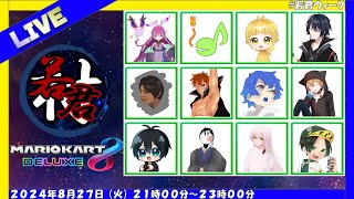 【Sta視点】ジャックん主催！マリオカート8DXで大爆走【2024/08/27】
