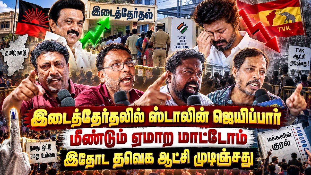 🔥 இடைத்தேர்தலில் ஸ்டாலின் தாற் ஜெயிப்பார்? “மீண்டு?