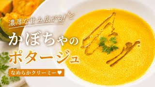 [ほっこり濃厚]シンプルなのに濃厚…かぼちゃのポタージュ#料理 #簡単レシピ #時短レシピ #おうちごはん#おすすめ #fyp #バズれ
