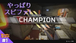 #1【APEX】やっぱりスピファは強いんだ！！！【ぬま】