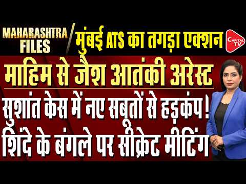 Mumbai ATS Arrests Jaish Terrorist | Sushant Case: Smita Jaykar’s Big Reveal! | Capital TV