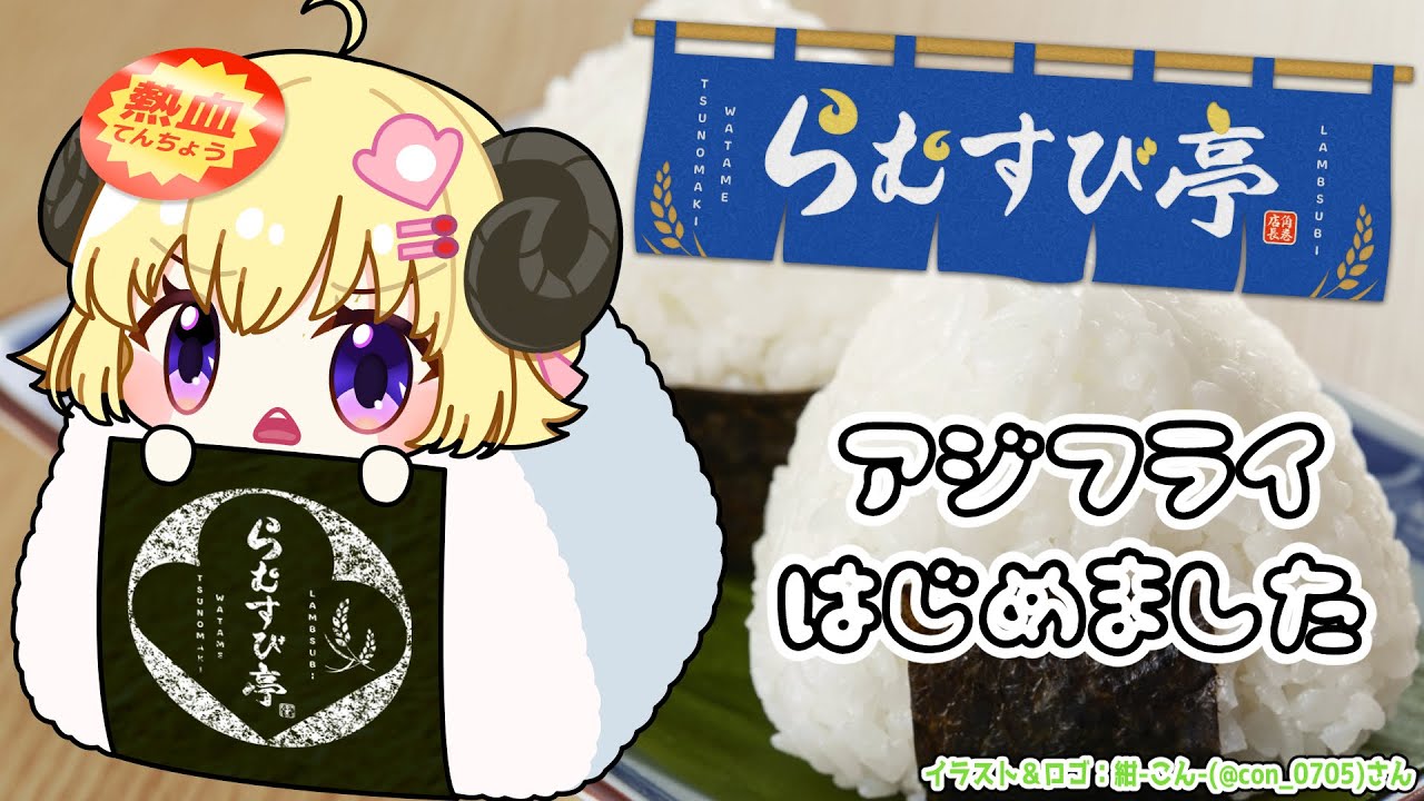 【 おにぎり屋さんシミュレーター 】らむすび亭でお夜食はいかがですか?🍙【角巻わため/ホロライブ4期生】