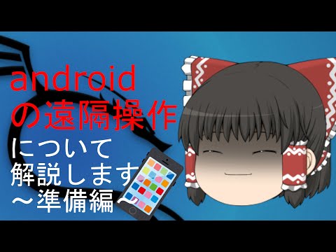 Cloak and Dagger: Android デバイスの新しいハッキング方法