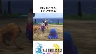 FF解説【ビラン&エンケの驚くべき弱さ(FF10)】
