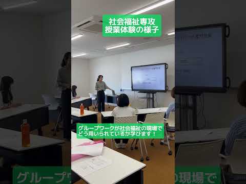 9/1（日）オープンキャンパスの「社会福祉専攻」の授業体験の様子です！#松山東雲女子大学 #松山東雲短期大学 #オープンキャンパス #shorts
