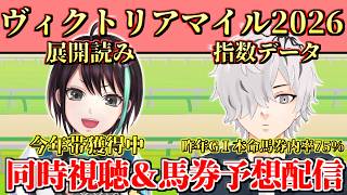 【 #ヴィクトリアマイル 】圧倒的人気エンブロイダリーを信頼...？ 全頭診断もしながらヴィクトリアマイル2026競馬予想&同時視聴コラボ配信 【 病上元気 / アルファ / Vtuber 】
