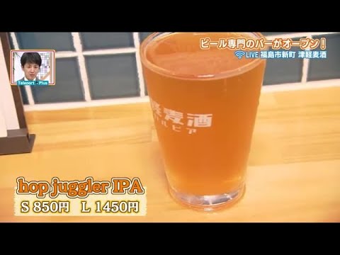 Aproximadamente 50 tipos de cerveza local de Tohoku, incluida la cerveza de melocotón de Kuwaori, se abre una tienda especializada en Fukushima <Fukushima City/Tsugaru Beer> (22/07/16 21:00)