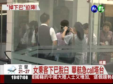 女乘客下巴脫臼 清航道優先降落